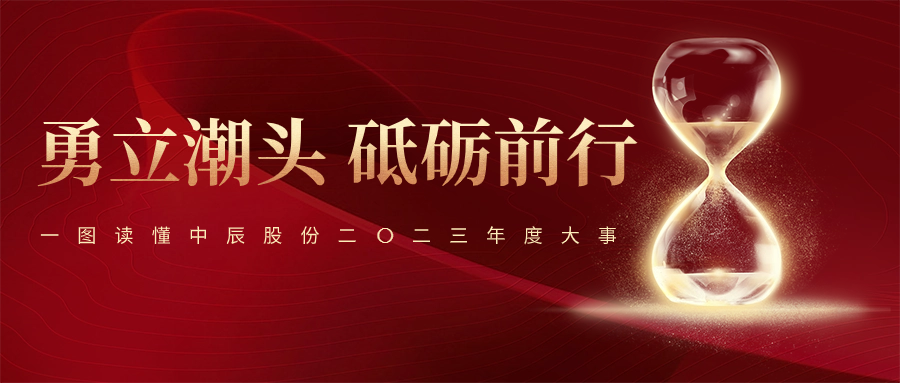 【勇立潮头 砥砺前杏卓一图读懂XPJ官网股份二〇二三年度大事