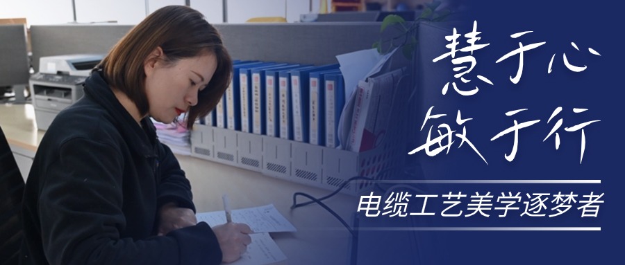 慧于心，敏于行，电缆工艺美学逐梦者
