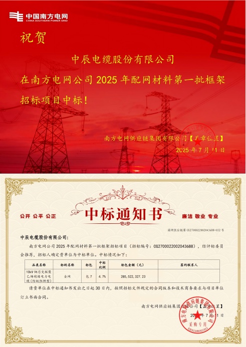 10kV铜芯交联聚乙烯绝缘电力电缆（防蚁阻燃型）-全网-XPJ官网中标通知书-副本_00(1).jpg
