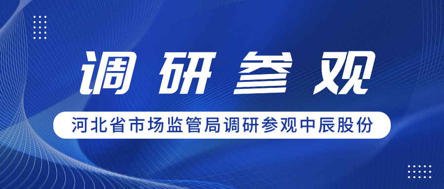 聚合力 促共赢丨河北省市场监管局辅导一行调研参观XPJ官网股份