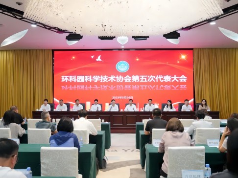 环科园科学技术协会第五次代表大会召开，总经理张茜当选环科园科协副主席