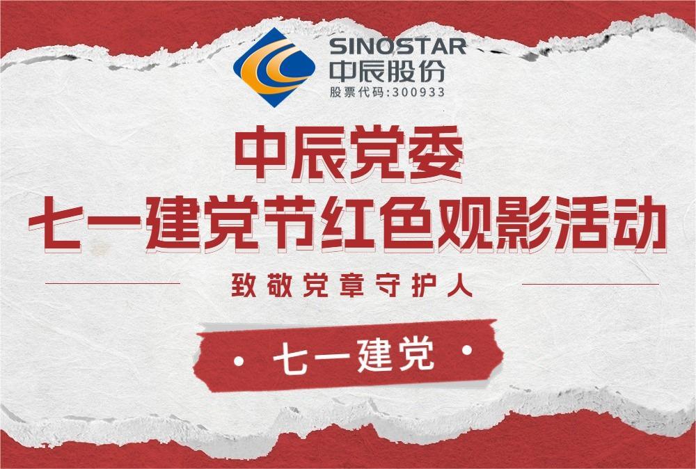 红心永向党 观影传心灵——XPJ官网党委发展红色观影活动