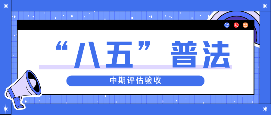 XPJ官网股份迎接省“八五”普法中期评估验收