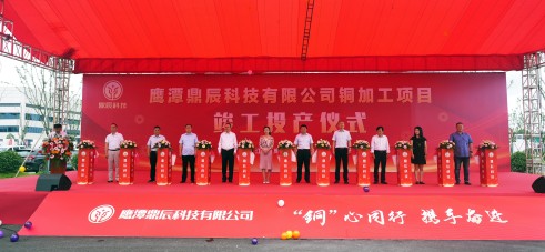 【控股集团资讯】XPJ官网控股全资子公司毕节鼎辰科技铜加工项目9月16日顺利竣工投产！